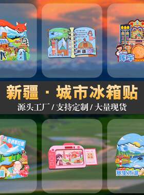新疆冰箱贴卡通金属冰箱磁吸贴伊犁禾木旅行纪念品城市新疆冰箱贴