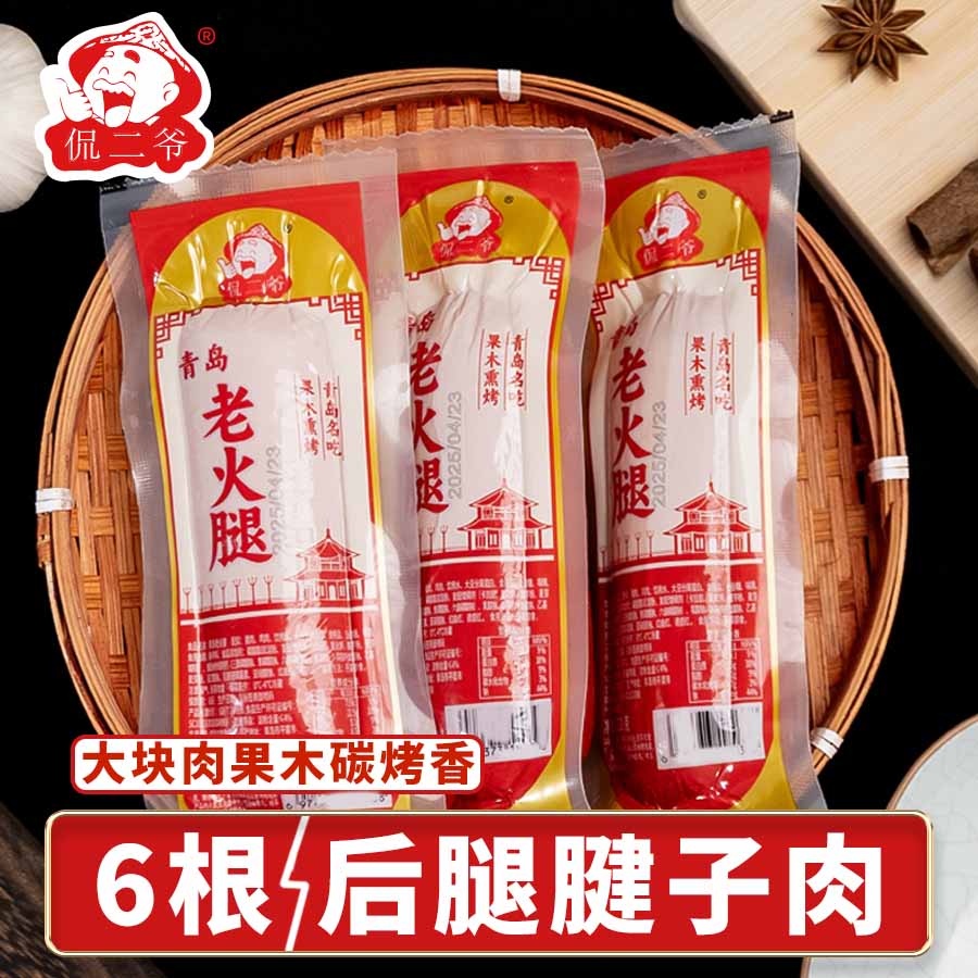 侃二爷青岛老火腿纯猪肉300g即食