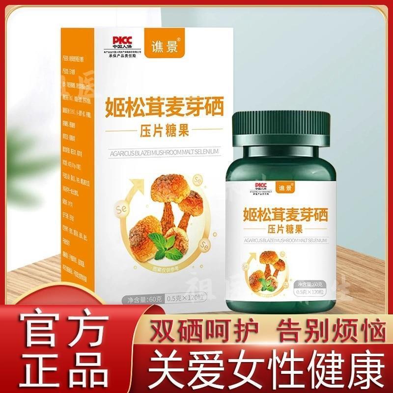 姬松茸麦芽硒压片糖果双硒呵护女性健康麦芽补充官方正品