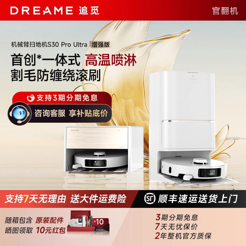 追觅S30 ProUltra增强版扫地机器人洗扫拖一体自动上下水箱官翻机