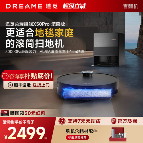 直降！追觅X50Pro滚筒版