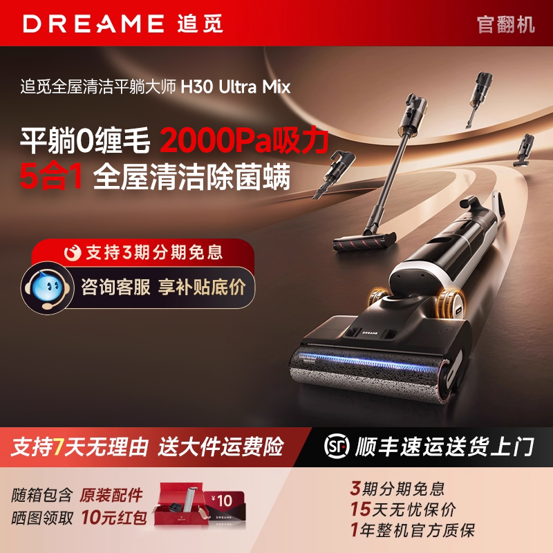 追觅H30 Ultra Mix系列躺平洗地机0缠5合1扫拖洗一体洗烘官翻机