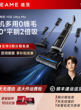 追觅洗地机H30 Ultra Mix平躺旋锋防0缠扫吸拖一体洗烘官翻机