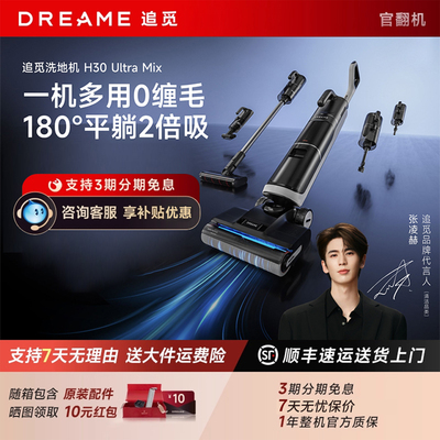追觅洗地机H30 Ultra Mix平躺旋锋防0缠扫吸拖一体洗烘官翻机