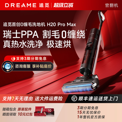 直降！追觅H20ProMax旋锋