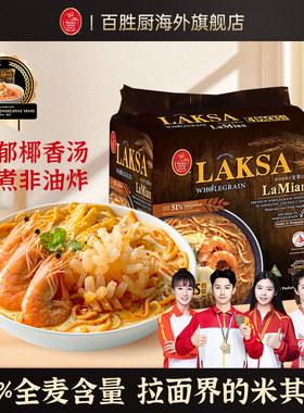 【冠军推荐】新加坡伴手礼Primataste百胜厨全麦叻沙味蒸拉面740g
