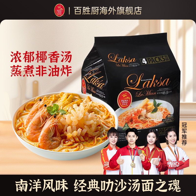 【冠军推荐】新加坡伴手礼Primataste百胜厨叻沙味蒸拉面740g