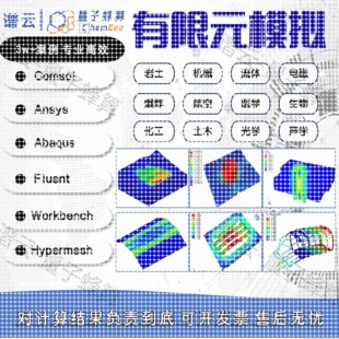 有限元彷真代做 ansys fluent comsol cfd edem adams彷真分析