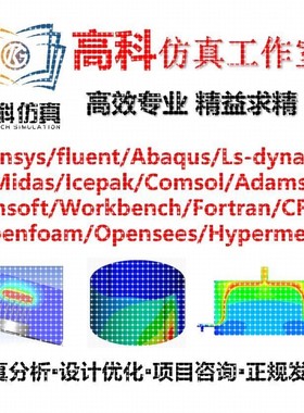 代做ansys/fluent/openfoam/comsol/abaqus有限元分析CAE/CFD模拟