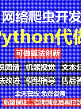 python爬虫数据分析深度学习opencv神经网络代码nlp程序代做编程