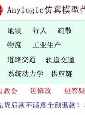 Anylogic仿真模型设计、修改、教学