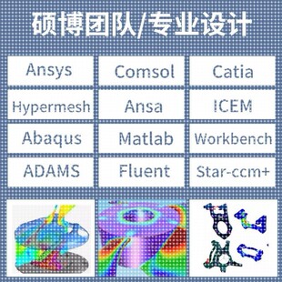 FLUENT 代做有限元 cae cfd彷真分析ANSYS COMSOL流体结构 ABAQUS