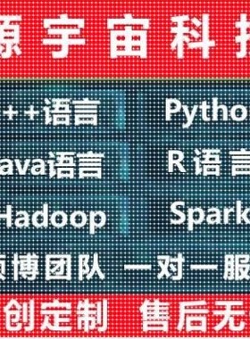Python代编程Java代码编写程序设计c/c++代做机器学习大数据接单