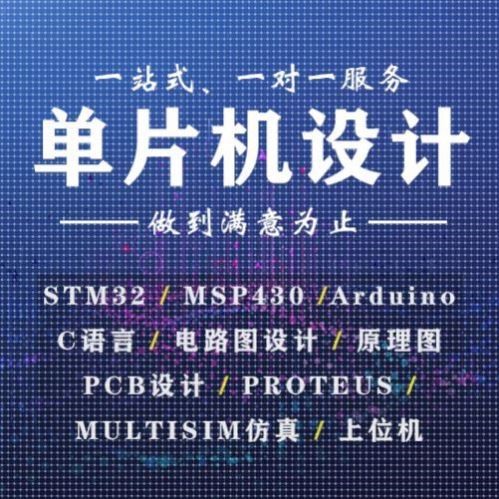51单片机设计代做stm32定做程序电子硬件arduino物联网开发定制