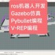 ros机器人开发Gazebo仿真Pybullet编程V Gym OpenAl REP MuJoCo