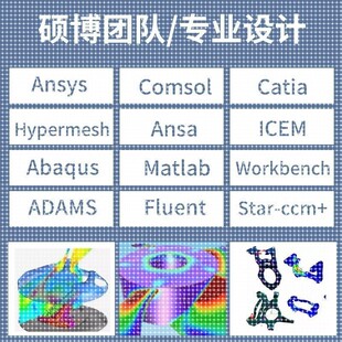 FLUENT 代做有限元 cae cfd彷真分析ANSYS COMSOL流体结构 ABAQUS
