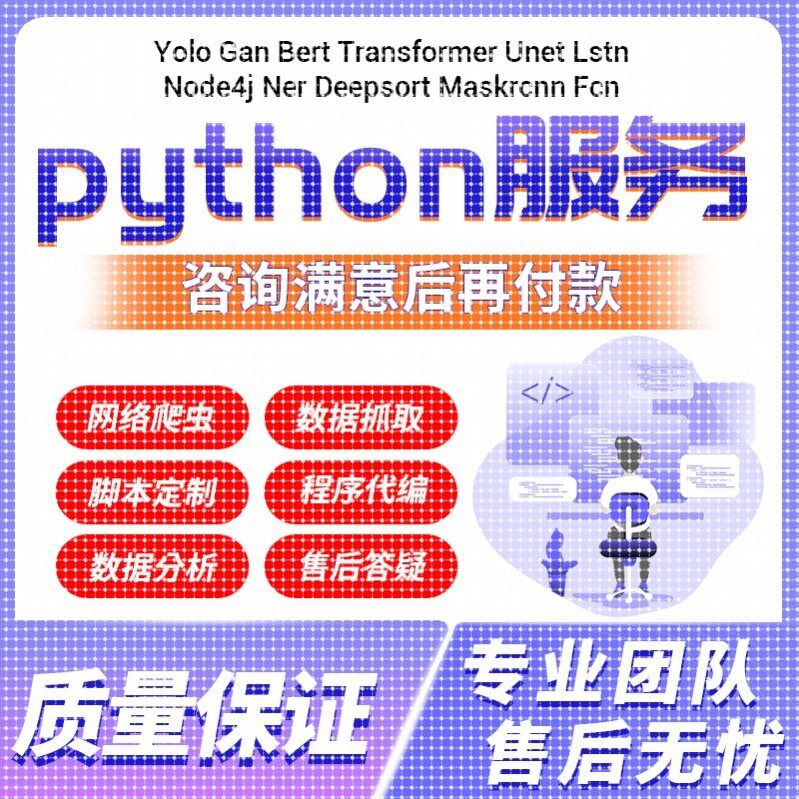 python深度学习机器学习编程序接单服务代码指导编写脚本调试爬虫