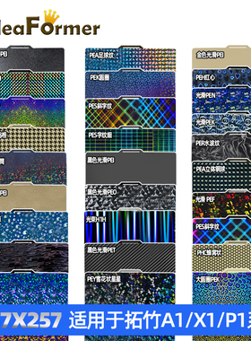 IdeaFormer 3D打印机配件 257*257适用于拓竹A1/P1/P2/X1系列热床钢板热床平台