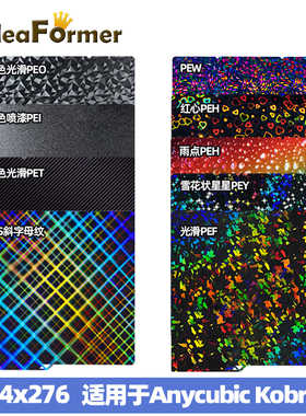 IdeaFormer 3D打印机配件 264*276mm 适用于纵维立方Anycubic Kobra S1C双面打印黑色PET/PEO/PEI热床钢板
