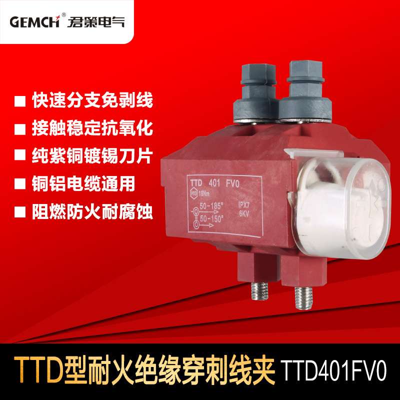 TTD401FV0阻燃加强型电缆穿刺线夹西卡姆绝缘穿刺线夹