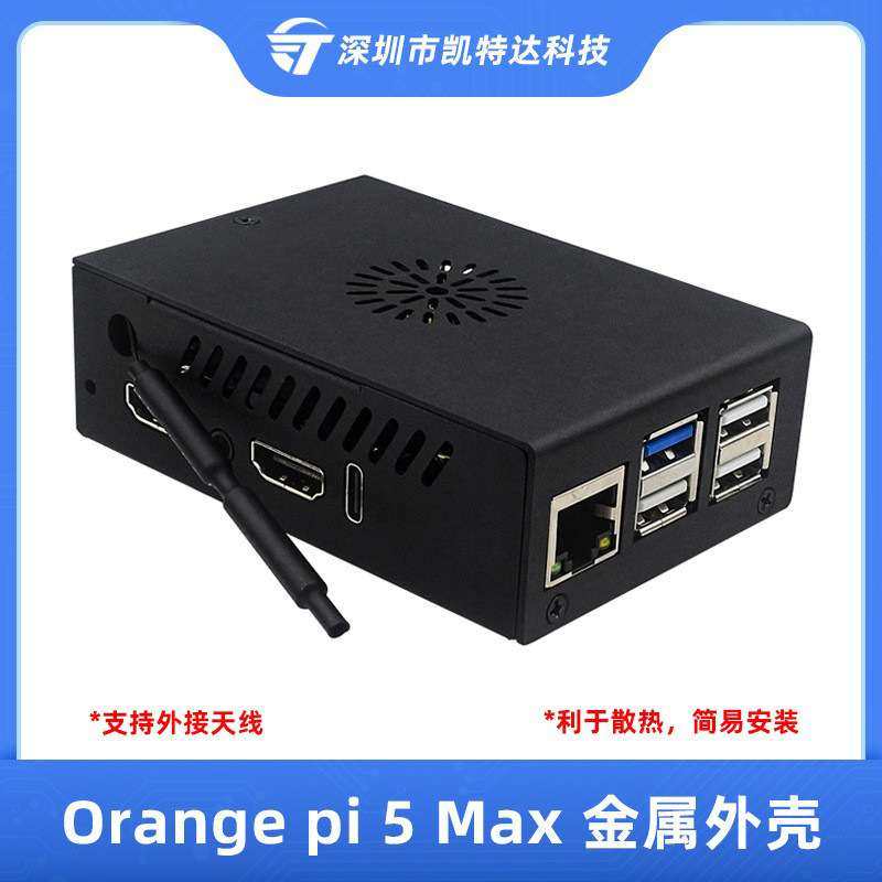 香橙派orangepi 5MAX散热外壳OrangePi 5max金属保护壳可外置天线