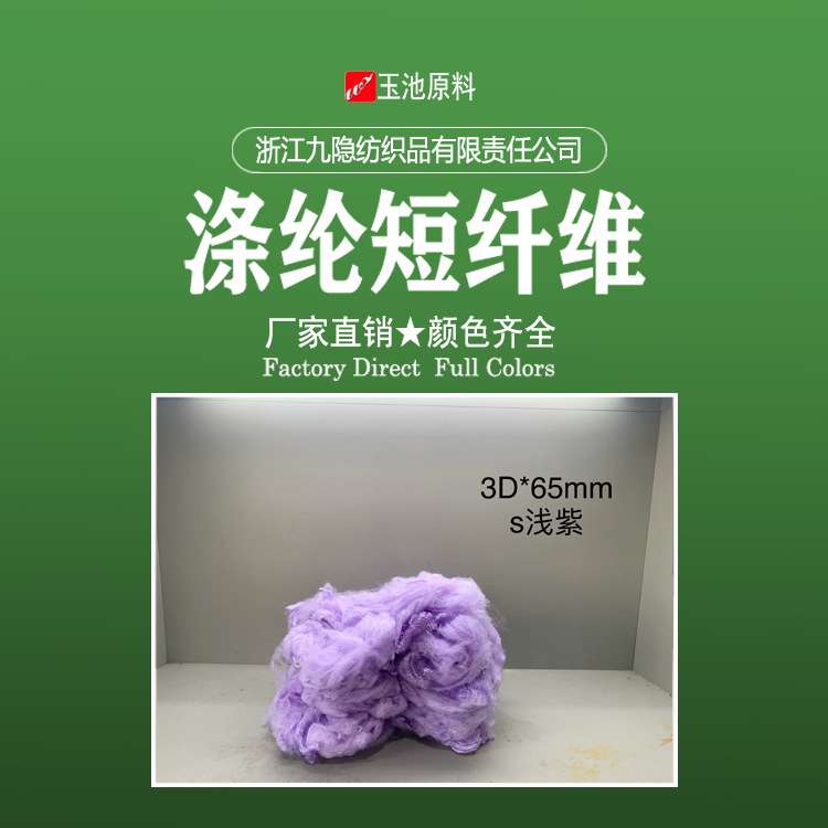 【浙江九隐】涤纶短纤维聚酯短纤再生切片环锭纺气流棉涤混纺彩纤