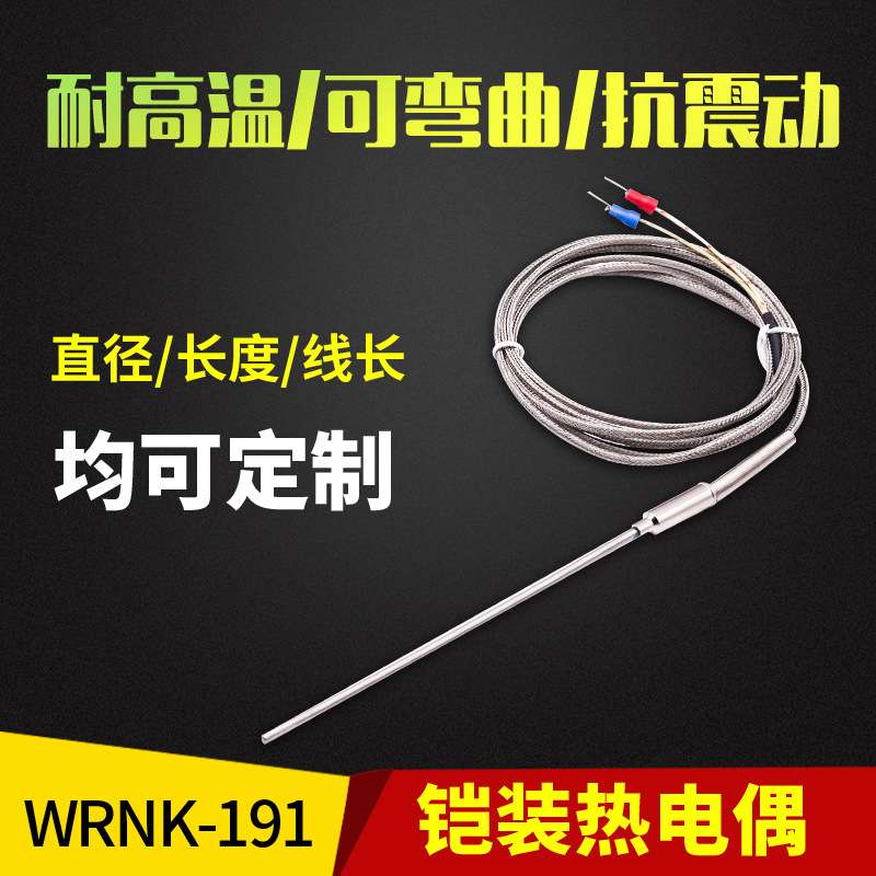 K型WRNK-191/131铠装热电偶 探针可弯曲热电偶 探热针