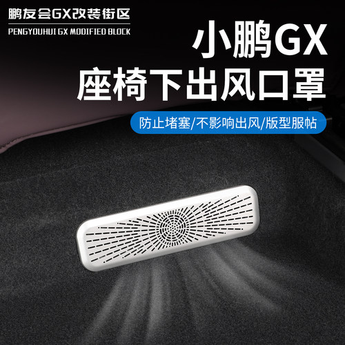 小鹏GX座椅下出风防堵保护罩