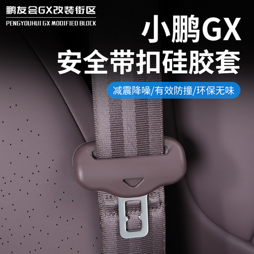 适用小鹏GX安全带扣硅胶防刮套