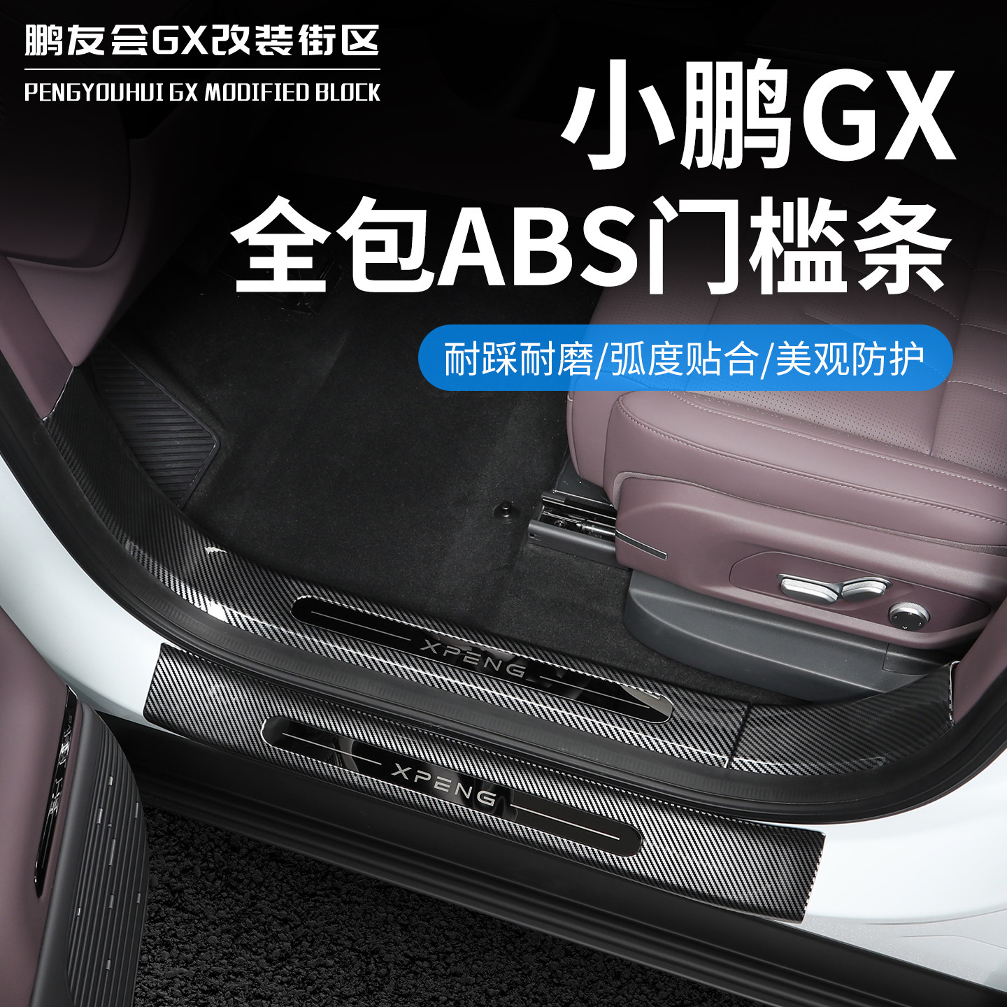 适用于小鹏GXABS门槛条后护板图片