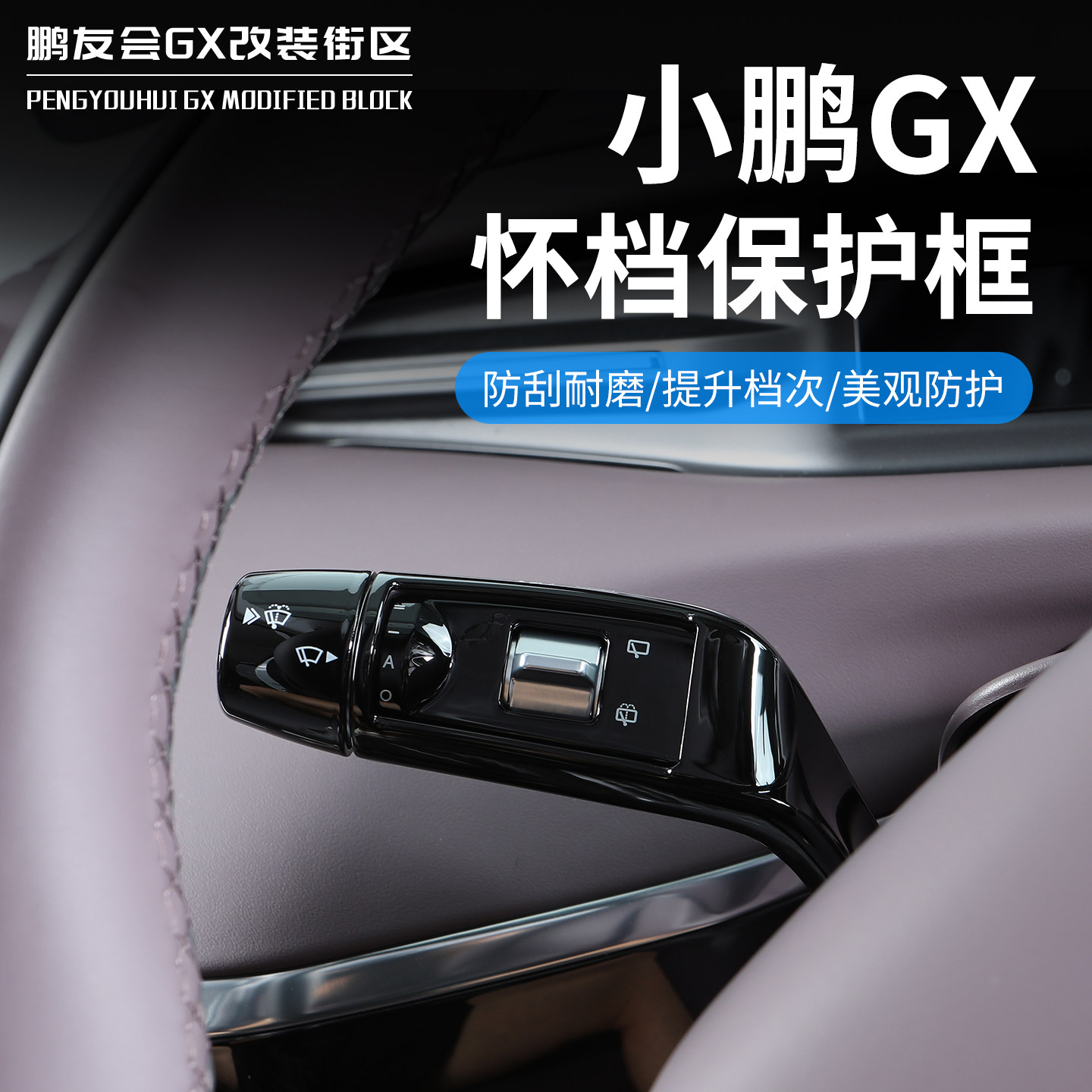 适用于小鹏GX怀挡拨片护套图片