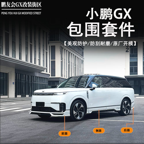适用小鹏GX运动包围套装