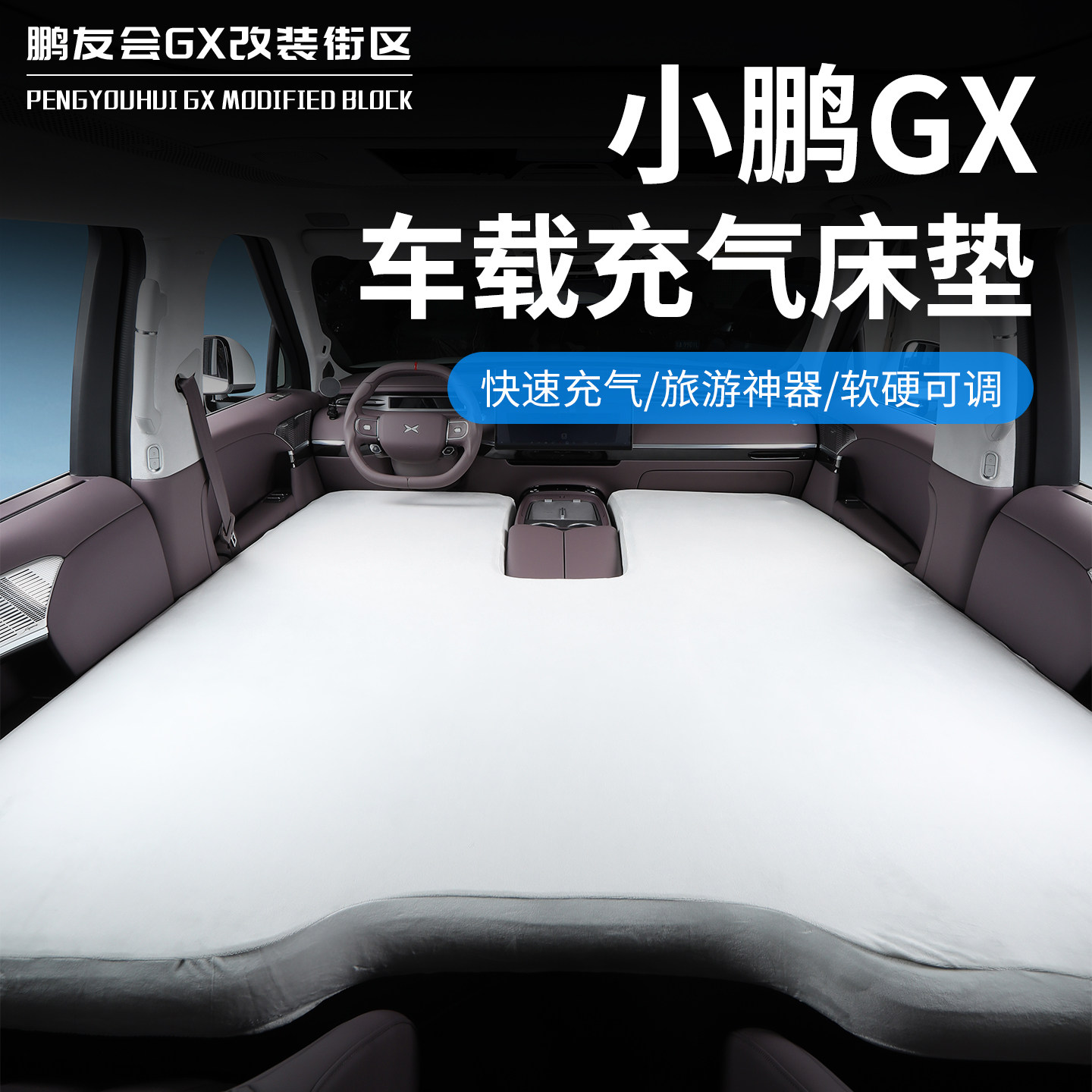 适用于小鹏GX车载充气床垫麂皮绒后备箱睡垫户外露营车载旅行用品