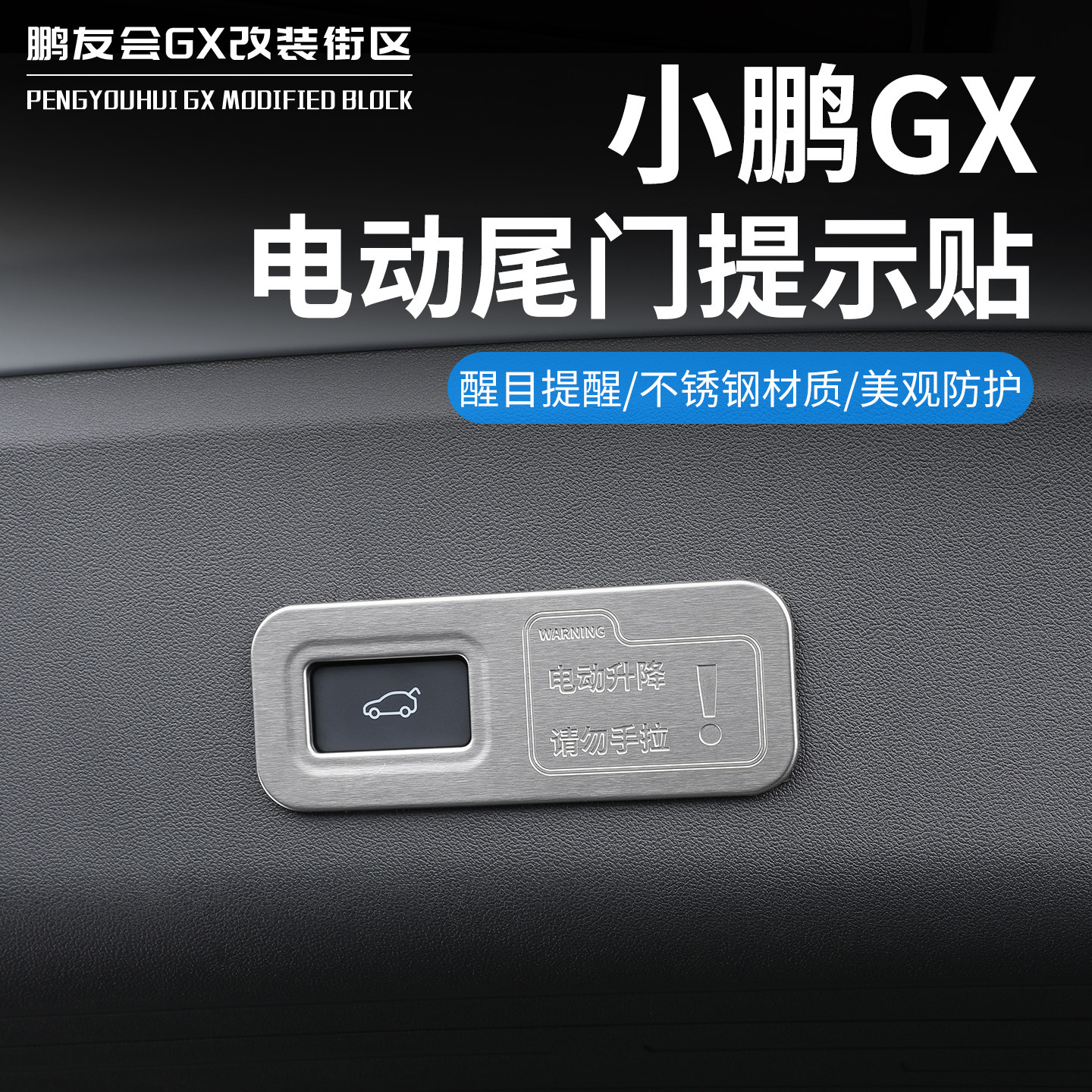 适用于小鹏GX不锈钢电动尾门提示贴尾箱门警示贴片内饰改装配件品