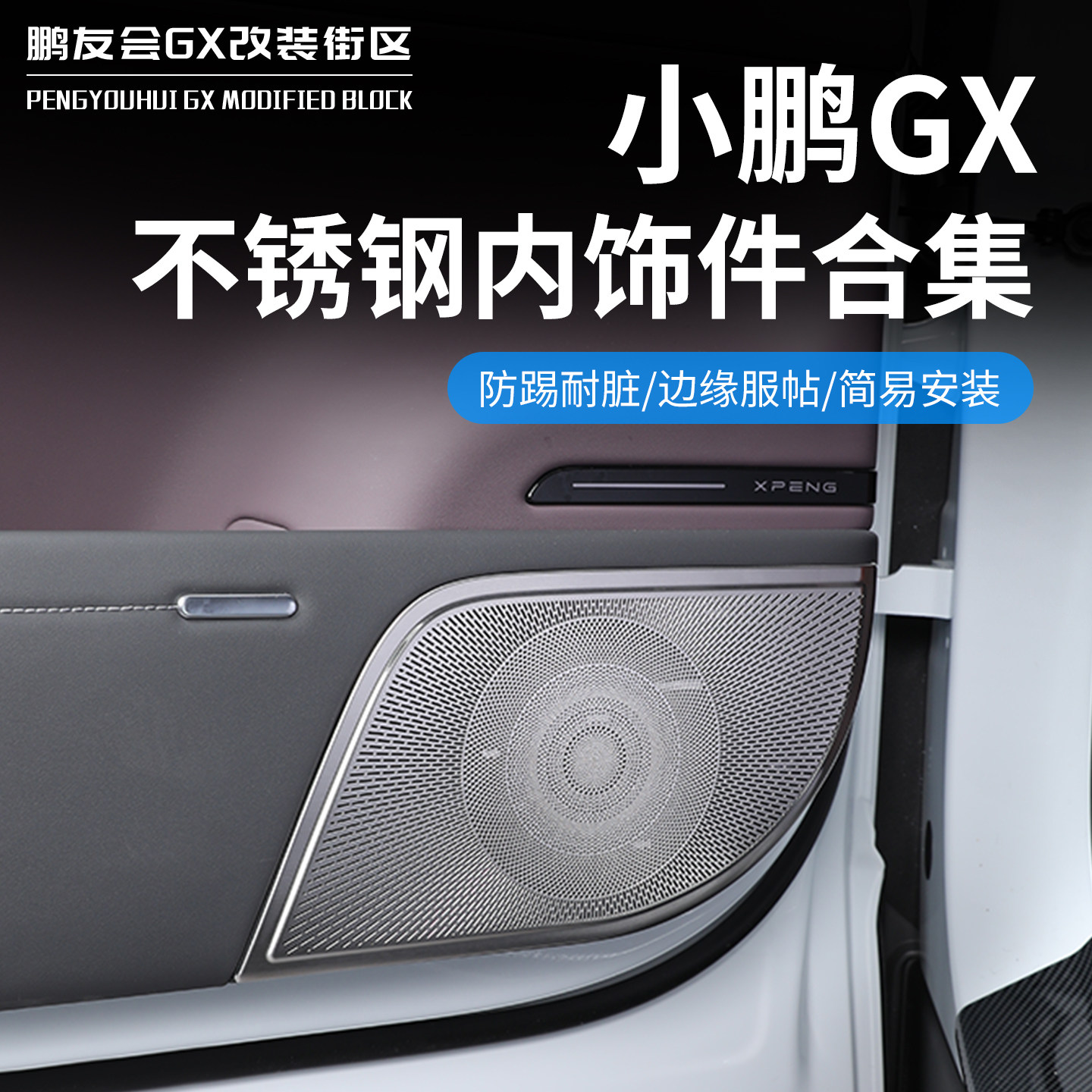 适用于小鹏GX车门喇叭防堵罩空调口音响不锈钢保护盖内饰改装用品