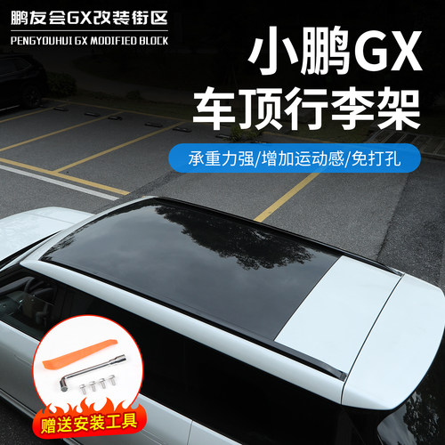 小鹏GX专用铝合金免打孔车顶架