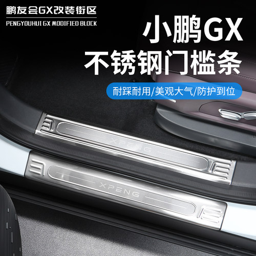 适用于小鹏GX不锈钢门槛条防踩