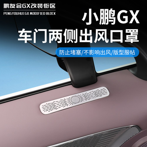 适用于小鹏GX车门出风口防尘罩