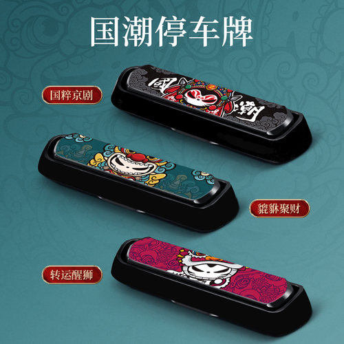 汽车临时停车号码车内用品车载用