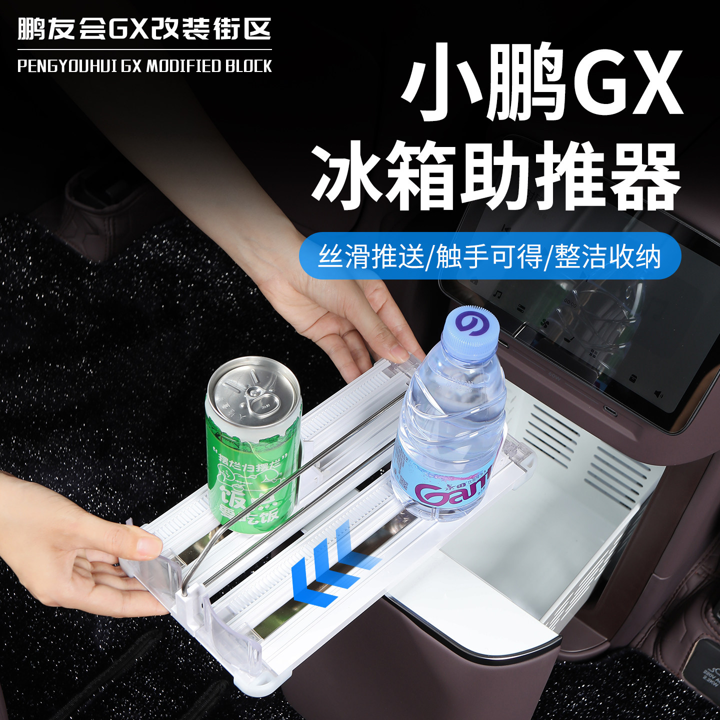 适用于小鹏GX车载冰箱助推器自动补位收纳置物架内饰改装配件用品