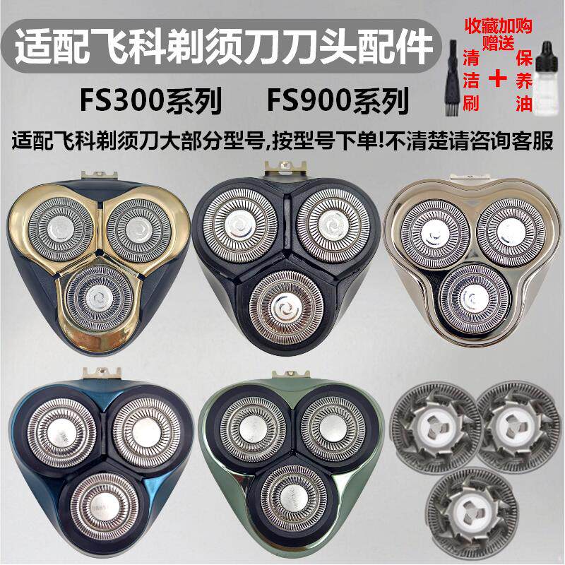 适配飞科剃须刀刀头配件FS372/375/305/310/339/390/901/922/927