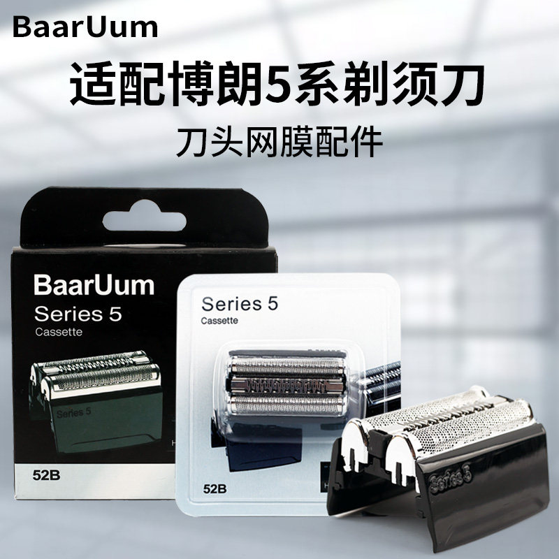 适配博朗剃须刀S5系刀头52B 52S 5030 5040 5050 5090C 5195 5145