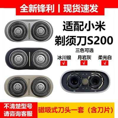 适配小米电动剃须刀S200刀头配件