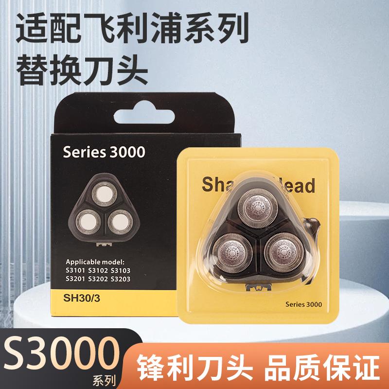 适配飞利浦剃须刀S3000刀头配件图片