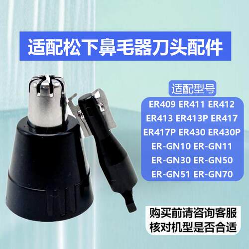 适配松下鼻毛器刀头ER-GN30