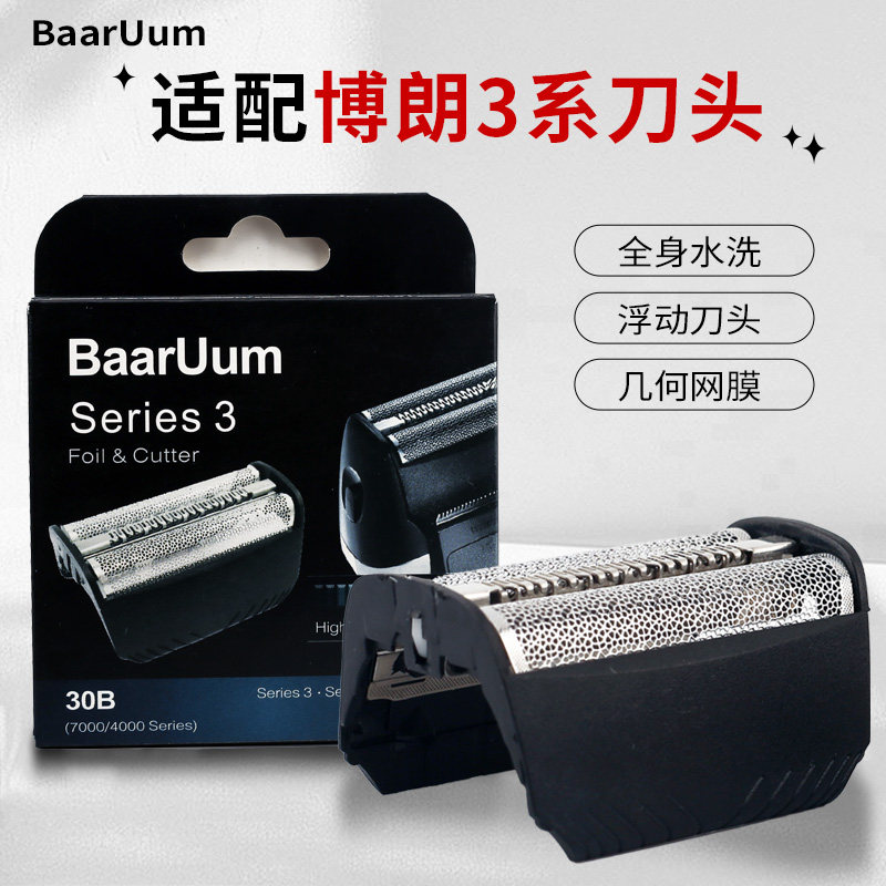 适配博朗剃须刀刀头30B 310 330 340 4735 4775 7504 197S 199S