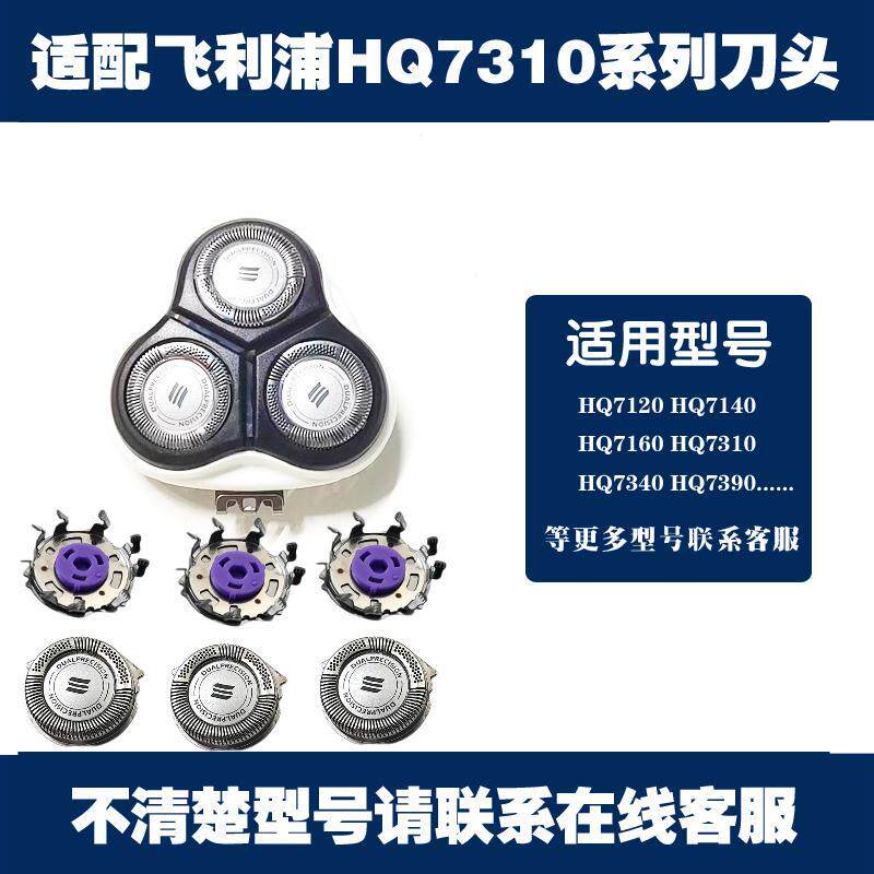 适配飞利浦剃须刀刀头配件HQ7340 HQ7310 HQ7120 HQ7140 HQ7390