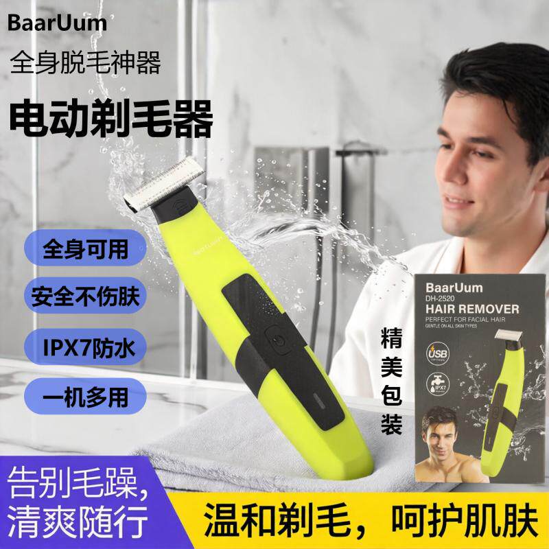 BAARUUM电动剃毛器全身腋毛脱毛刮毛刀剃须刀刮胡刀通用送男女友