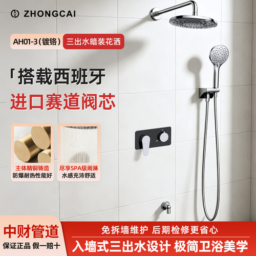 中财卫浴入墙三出水花洒套装