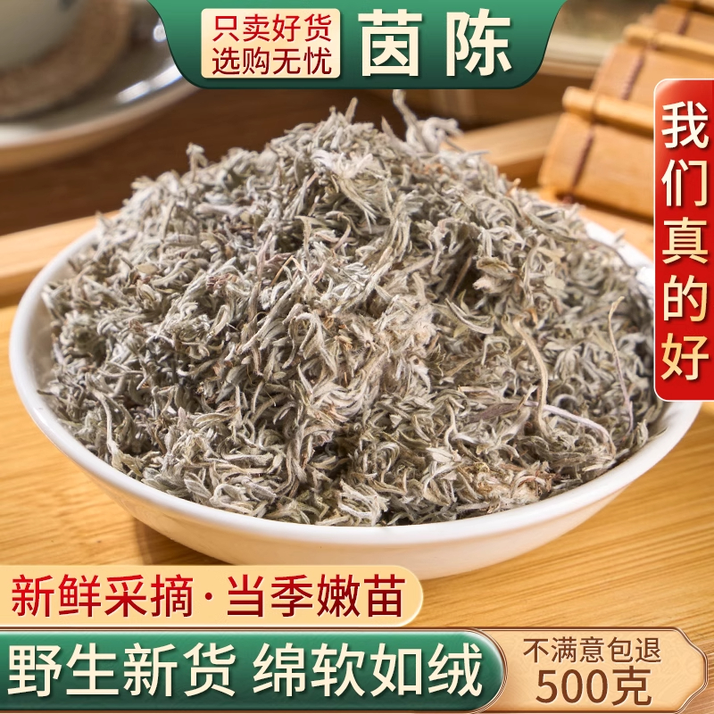 茵陈中药材500g绵茵陈蒿茶草药绵白蒿干货泡茶正品白蒿茶绵因陈中